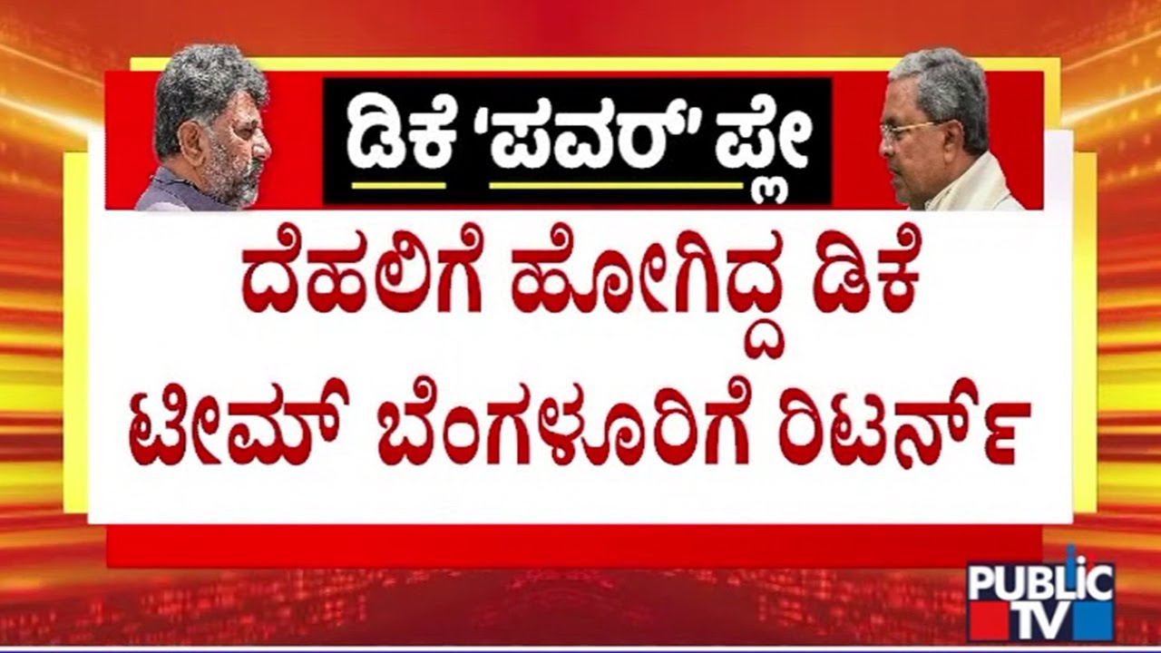 DK Shivakumar Loyalists Return From Delhi | Public TV