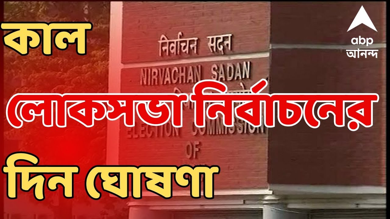 Lok Sabha Election 2024:আগামীকাল লোকসভা ভোটের দিন ঘোষণা। ABP Ananda Live