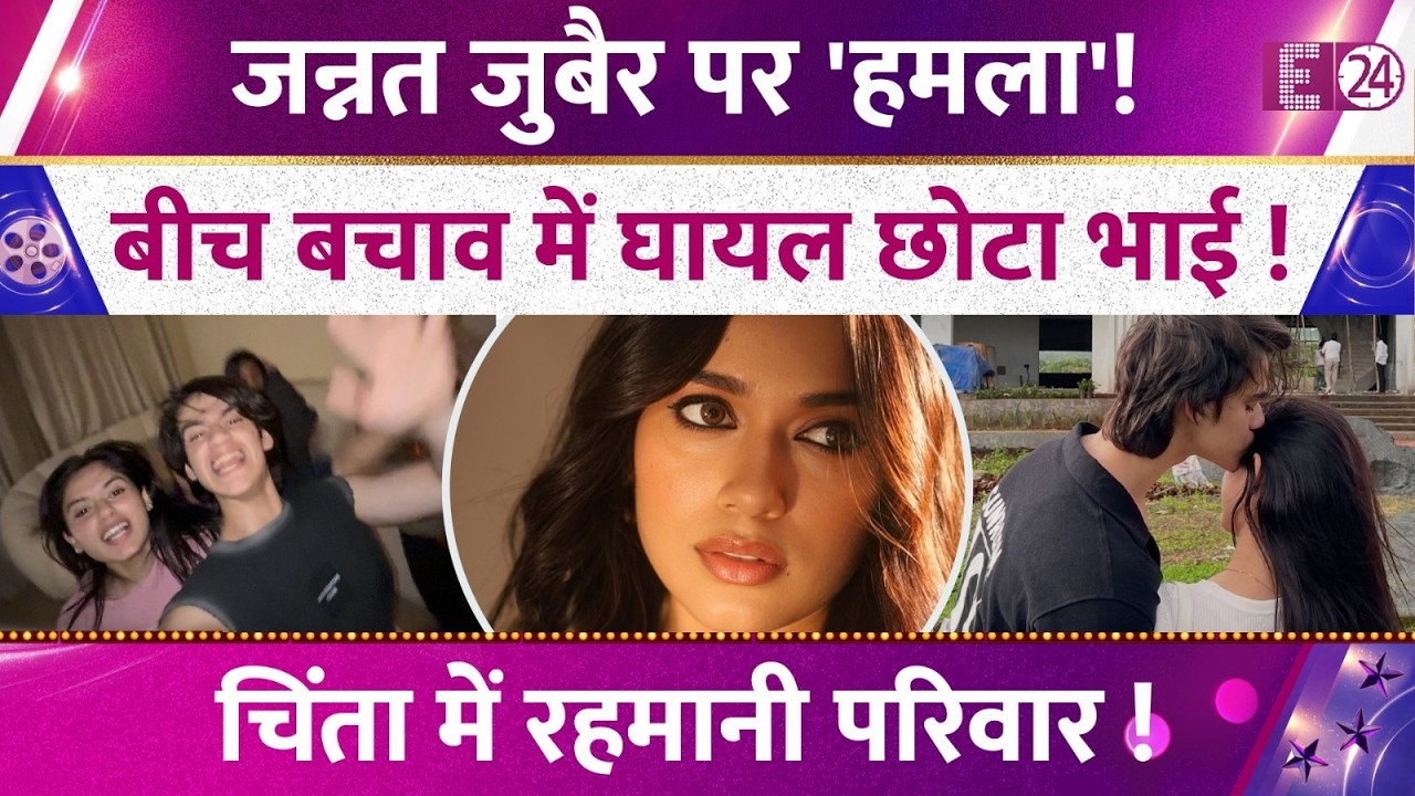 Jannat Zubair पर हुआ 'जानलेवा' हमला! भाई Ayaan Zubair भी हो गया घायल! चिंता में आया रहमानी परिवार!