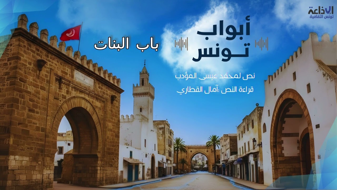 #أبوابُ_تونس سلسلة إذاعية جديدة من إنتاج #إذاعة_تونس_الثقافية يؤمنها عيسى المؤدب وآمال القطاري