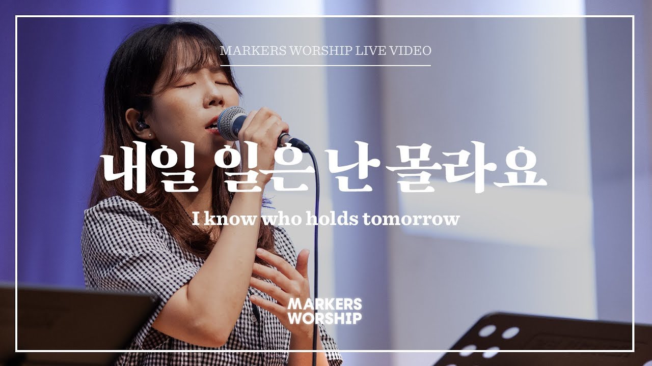 마커스워십 - 내일 일은 난 몰라요 (소진영 인도) I know who holds tomorrow