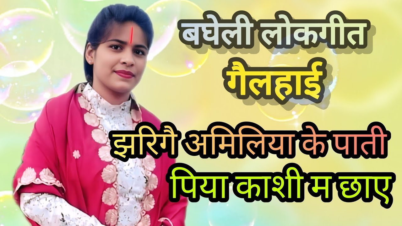 झरिगै अमिलिया के पाती हो पिया काशी म छाए #Deepanjali gupta #7898036874