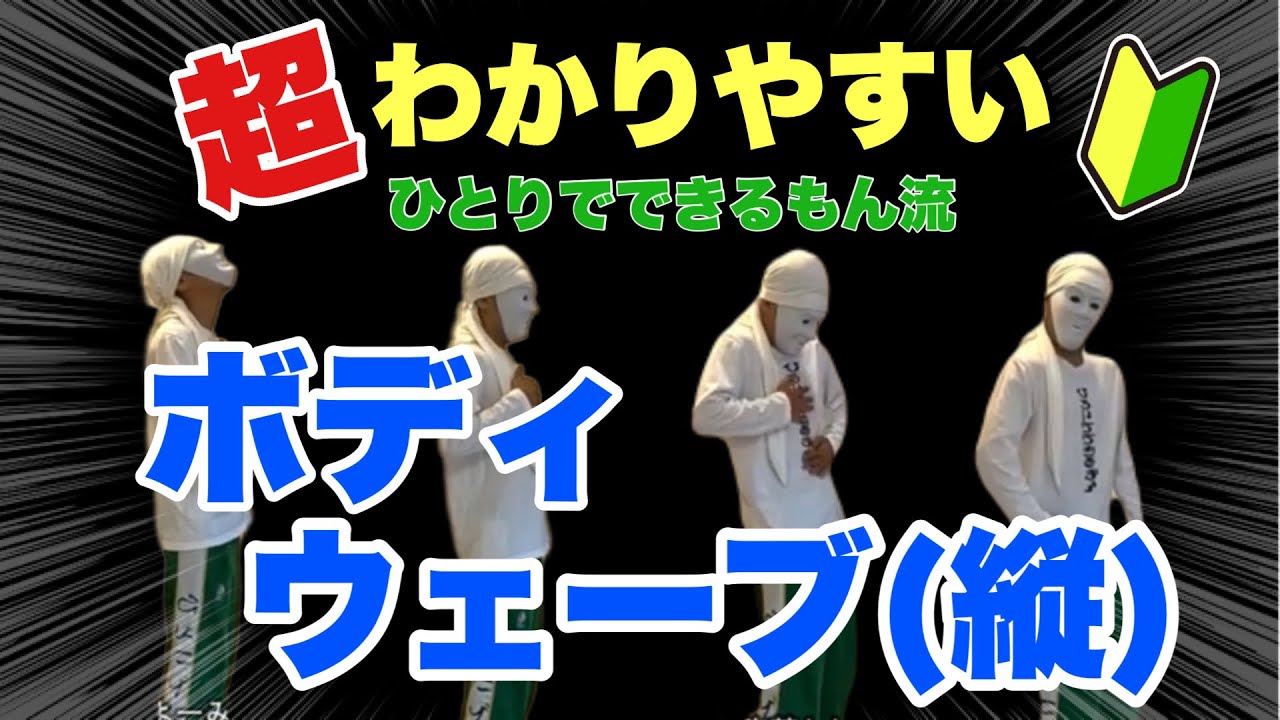 縦のボディウェーブ【基礎編】