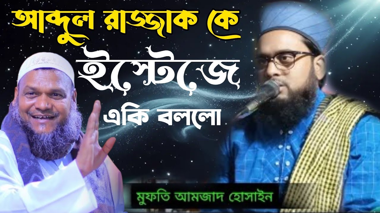 আব্দুল রাজ্জাক কে ইস্টেজে একি বললো //Mufti Amjad Hussain Cimnani Bangla woz video 