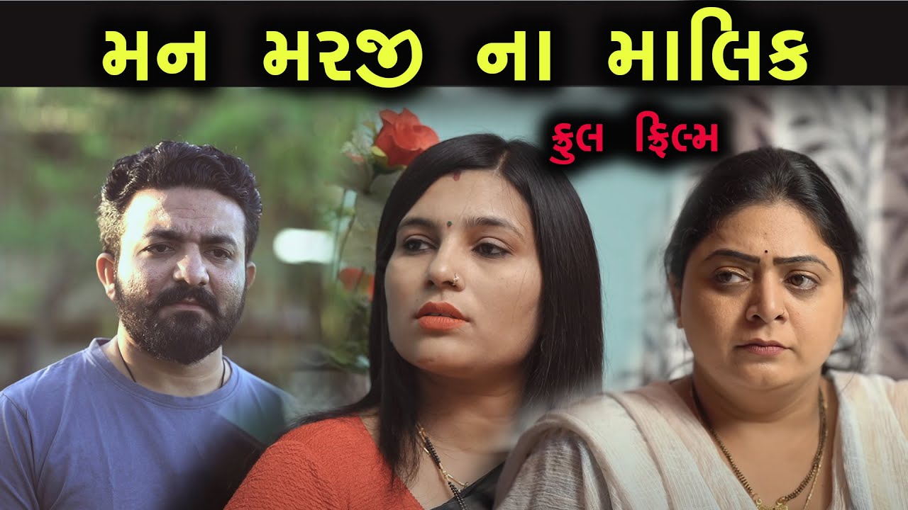 Full Movie - મન મરજી ના માલિક  | Family Drama || Gujarati Natak