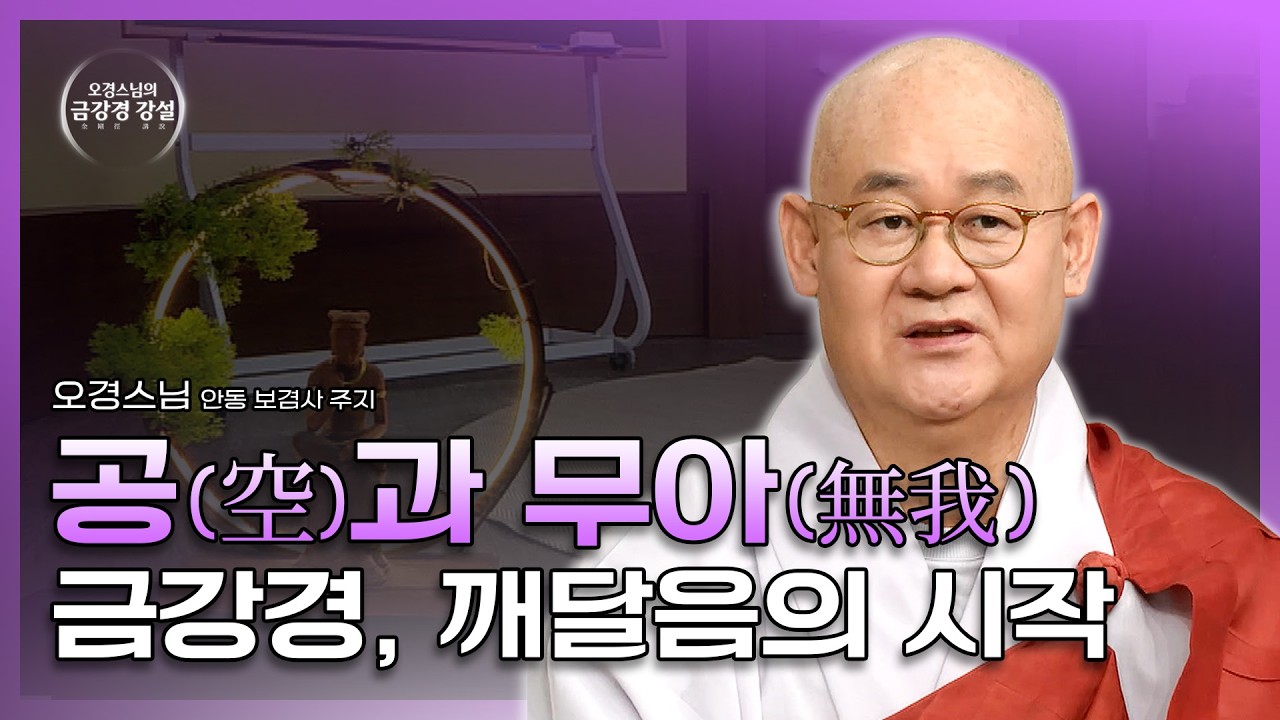 [#오경스님] 금강경이 말하는 공(空)과 무아(無我) | 금강경 강설2 (7회) #업장소멸 #공덕