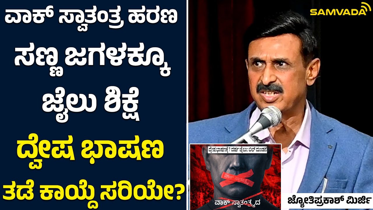 ವಾಕ್ ಸ್ವಾತಂತ್ರ ಹರಣ, ಸಣ್ಣ ಜಗಳಕ್ಕೂ ಜೈಲು ಶಿಕ್ಷೆ  । ದ್ವೇಷ ಭಾಷಣ ತಡೆ ಕಾಯ್ದೆ ಸರಿಯೇ? । ಜ್ಯೋತಿಪ್ರಕಾಶ್‌ ಮಿರ್ಜಿ