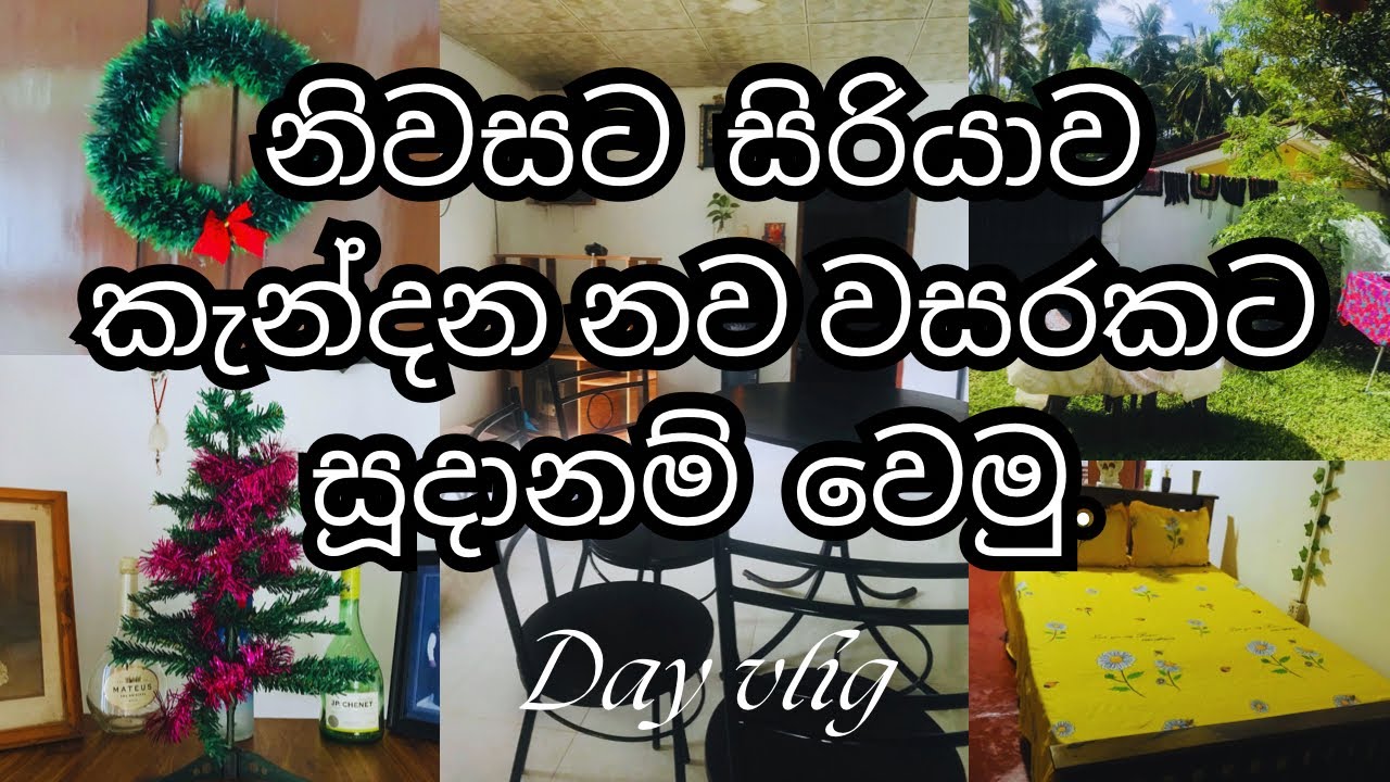 තමන්ගේ නිවසට සිරියාව කැන්දන විදියට නව වසරකට සූදානම් වෙමු🦋☘️| බිරිදක් වුන ඔයා මේ විදියට කරලා බලන්න 