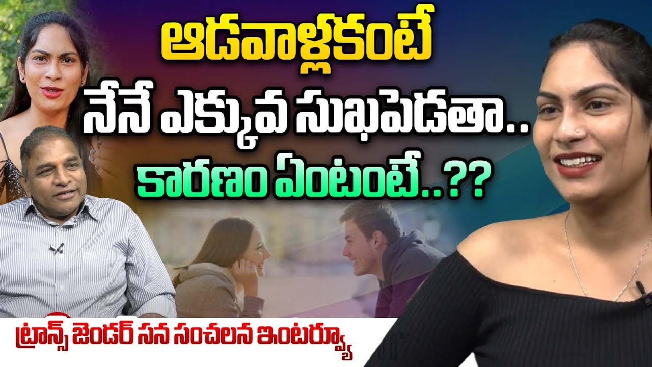 ఆడాళ్ళకంటే మాదగ్గరే ఎక్కువ సుఖం | Transgender SANA Exclusive Interview With CS Rao | Wild Wolf Taja