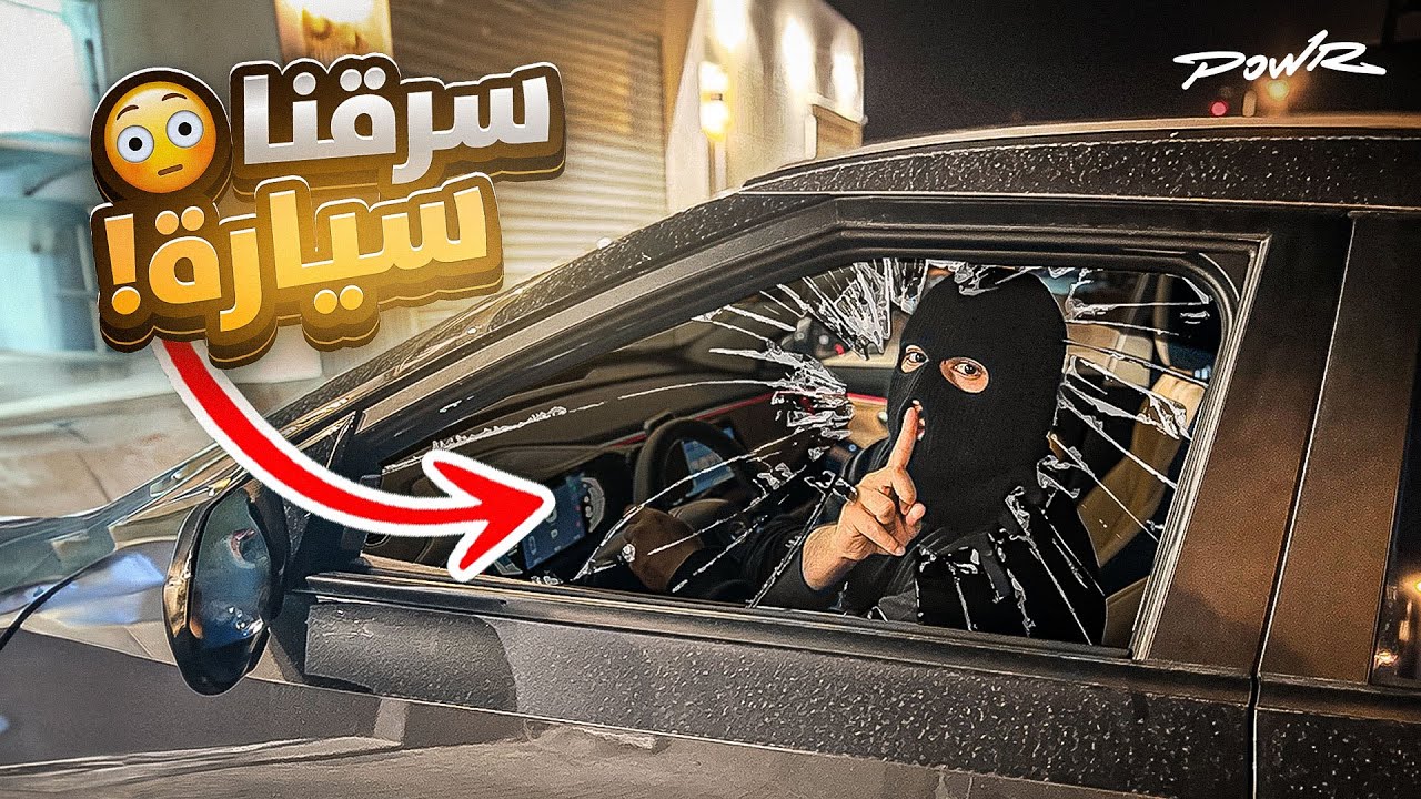 عودة حرامي فلة باور 🔥 ( سرقنا سيارة عضو من باور 😨!!)
