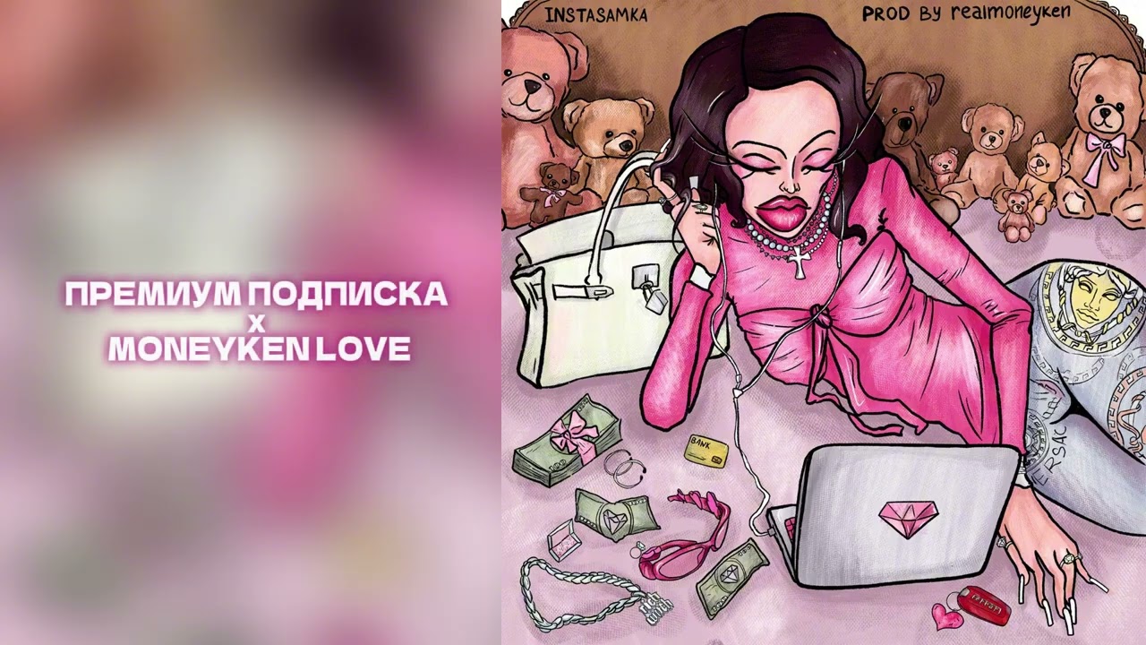 INSTASAMKA - ПРЕМИУМ ПОДПИСКА х MONEYKEN LOVE mashup