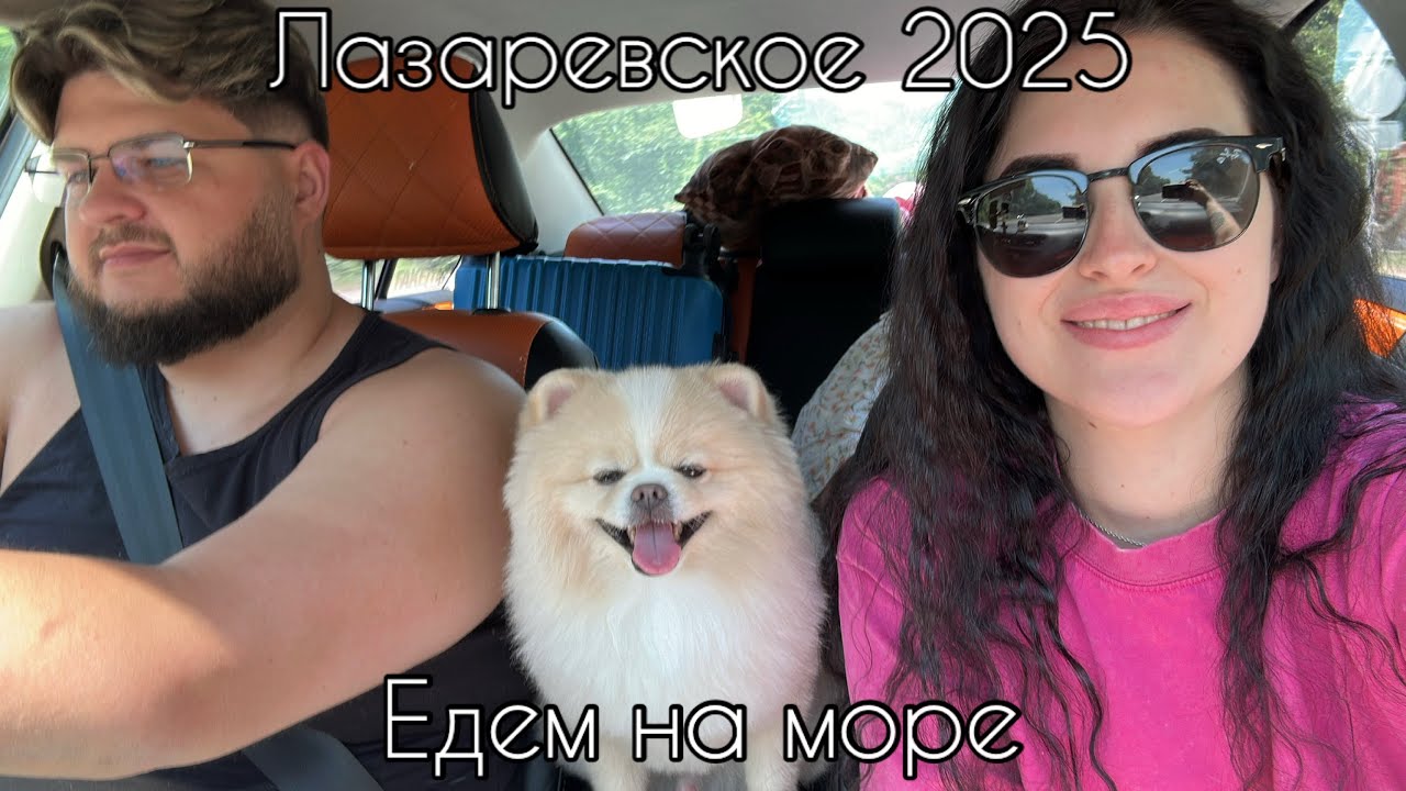 ЛАЗАРЕВСКОЕ 2025🏖️ | ЕДЕМ НА МАШИНЕ🚙| ПЕРВЫЙ ДЕНЬ НА МОРЕ🌊