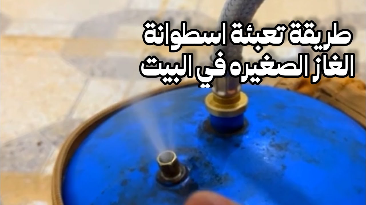 طريقة تعبئة اسطوانة الغاز الصغيره في البيت