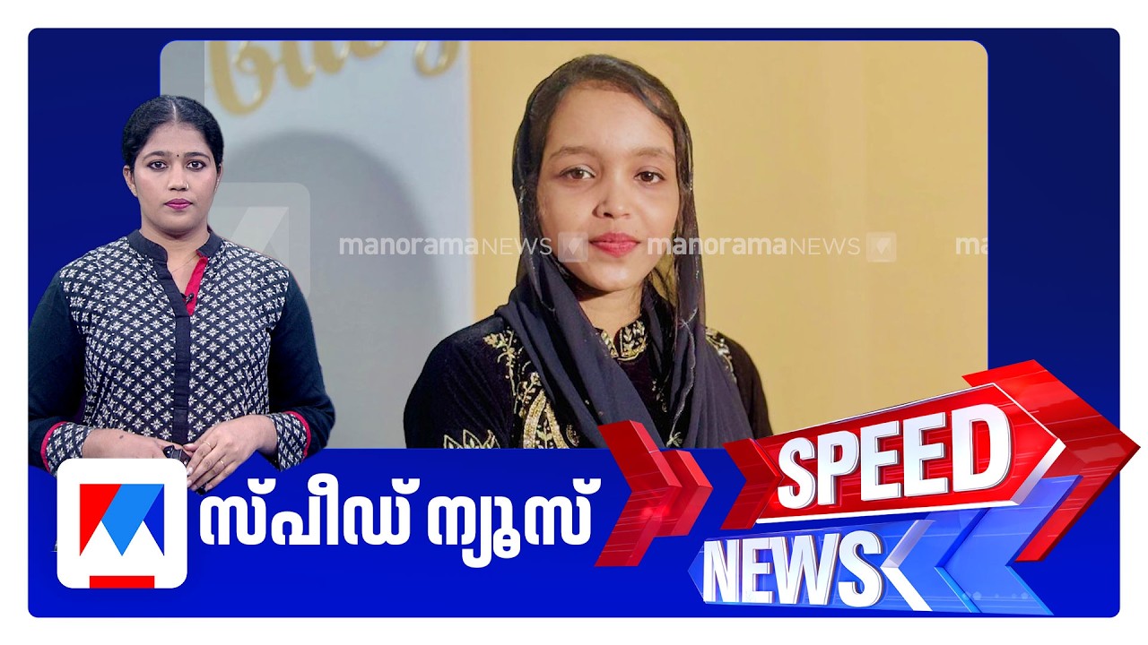 സ്പീഡ് ന്യൂസ് 1.30 PM, ഫെബ്രുവരി 22, 2026 ​‌| Speed News