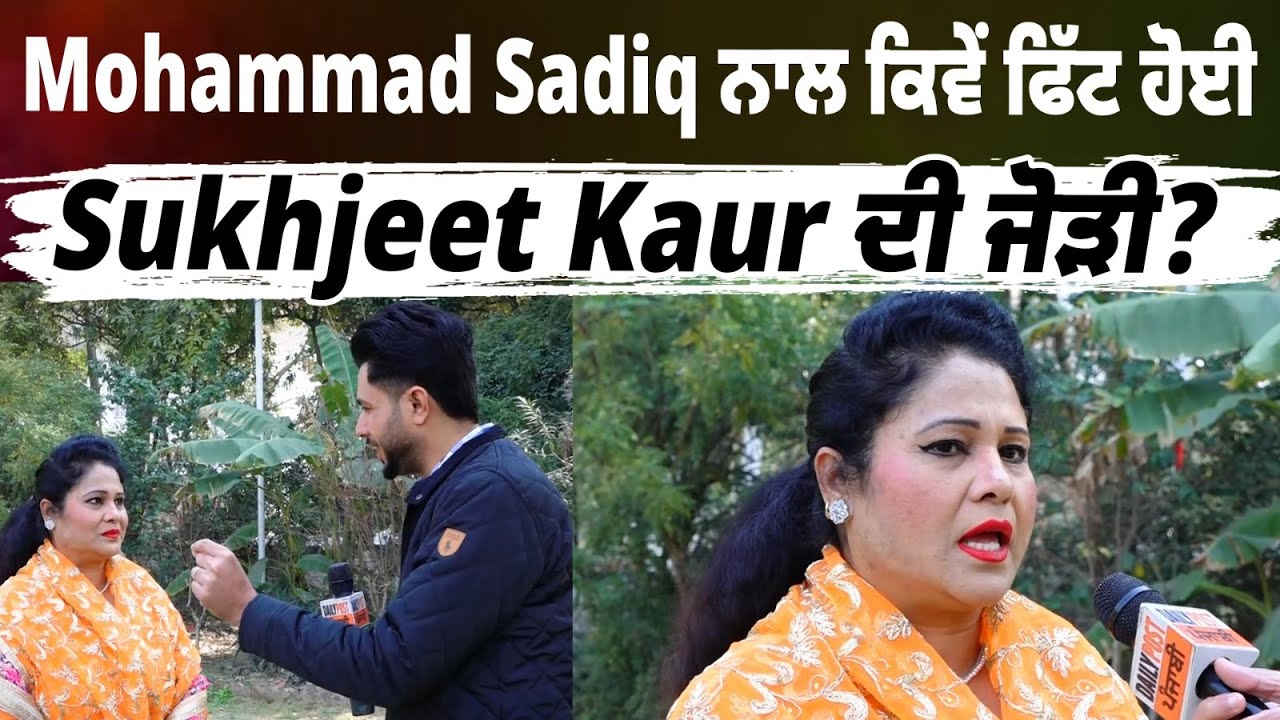 Mohammad Sadiq ਨਾਲ ਕਿਵੇਂ ਫਿੱਟ ਹੋਈ Sukhjeet Kaur ਦੀ ਜੋੜੀ?, ਇੰਝ ਮਿਲੀ Ranjit Kaur ਦੀ ਥਾਂ, ਕਰ’ਤੇ ਖੁਲਾਸੇ