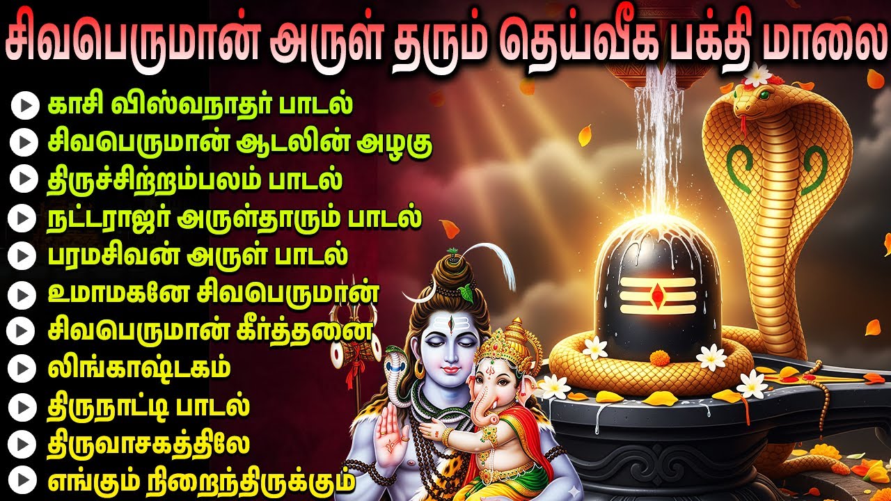 அதிசக்தி வாய்ந்த சிவன் பாடல் | Powerful Shivan Devotional Song | Lord Shiva Tamil Bhakti Songs