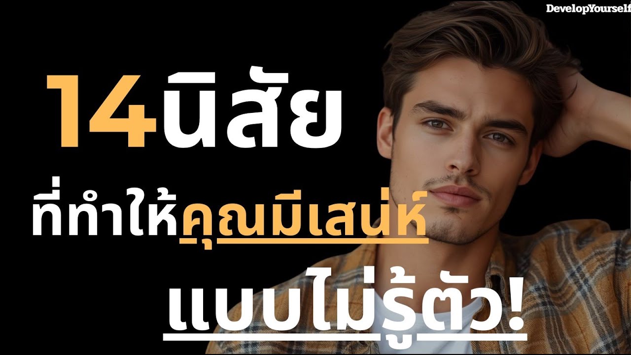 14นิสัยที่ทำให้คุณมีเสน่ห์แบบไม่รู้ตัว จิตวิทยาพลังเงียบที่สร้างเสน่ห์ในแบบไม่รู้ตัว!