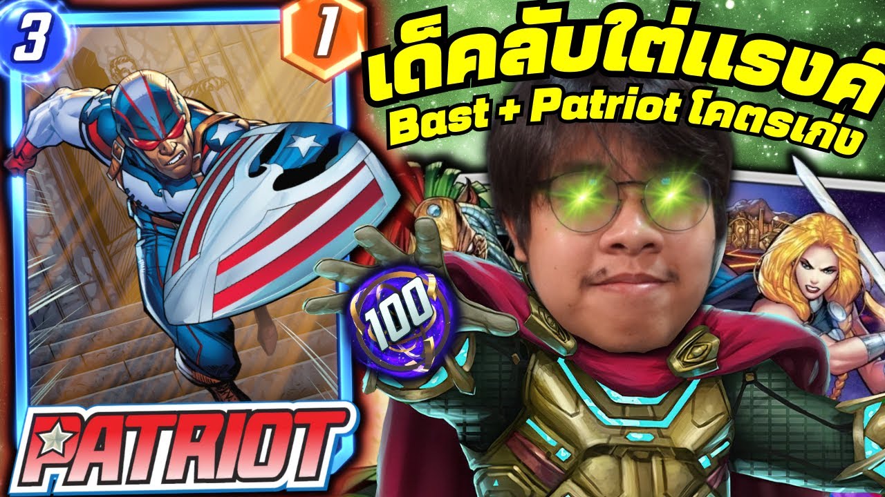 เด็ค Bast + Patriot เทียร์สองโคตรเก่ง! (MARVEL SNAP)