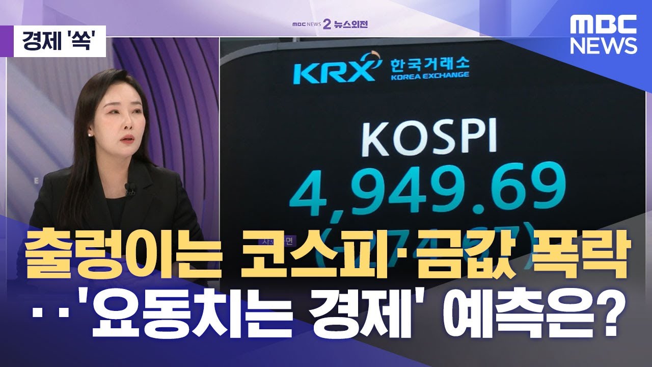 [경제쏙] 출렁이는 코스피·금값 폭락‥'요동치는 경제' 예측은? (2026.02.03/뉴스외전/MBC)
