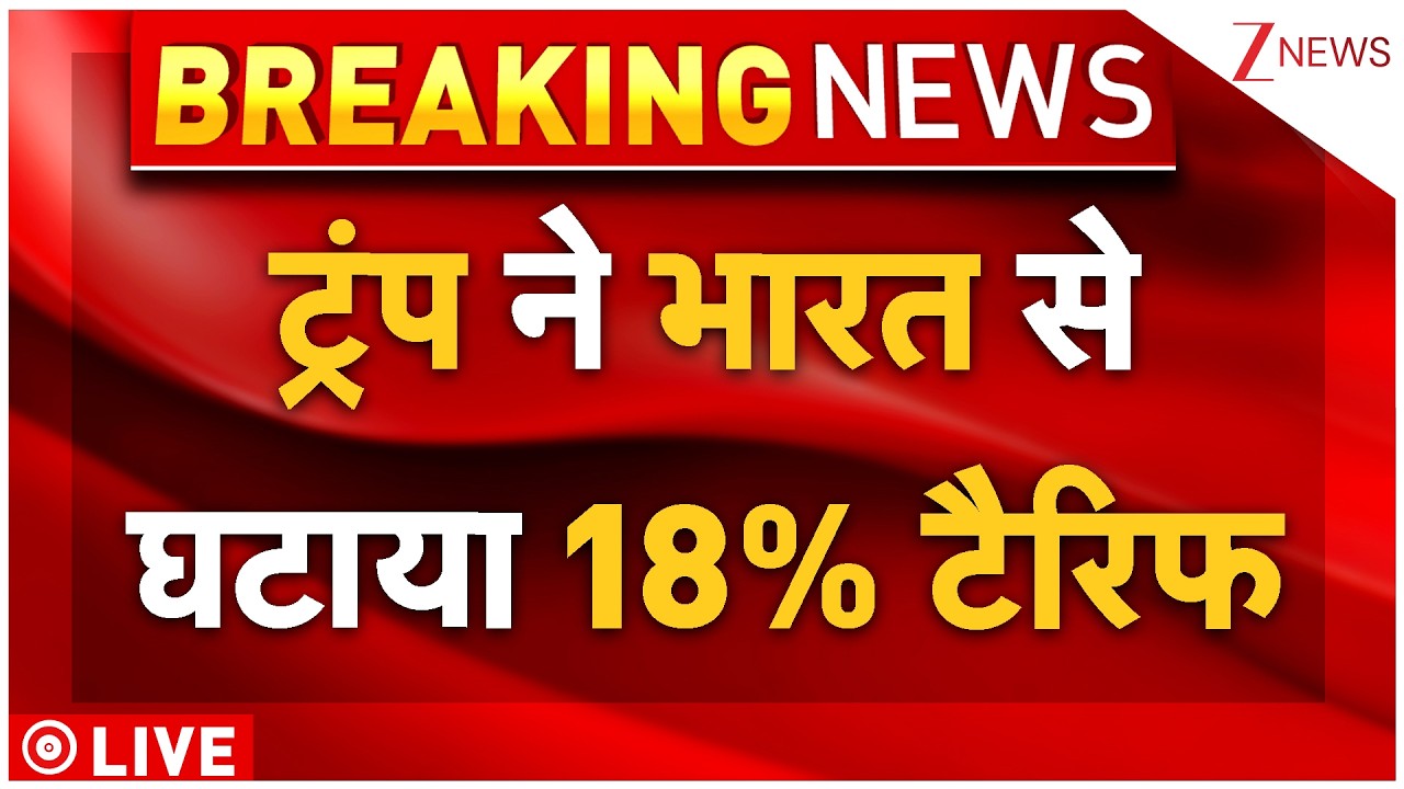 Trump Reduced Tariff On India Big News Live : ट्रंप ने भारत से घटाया 18% टैरिफ | Donald Trump | US