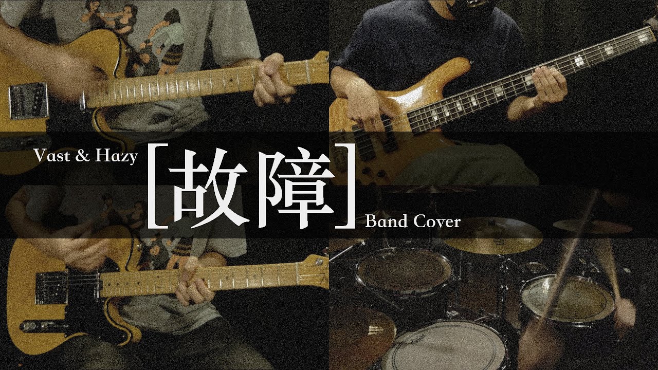 Vast & Hazy - 故障 (cover)
