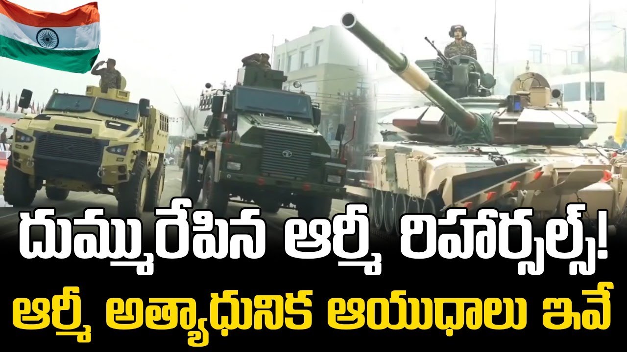 Indian Army Advanced Weapons || ఇండియన్  ఆర్మీ అత్యాధునిక ఆయుధాలు ఇవే || Indian Army Day 2026