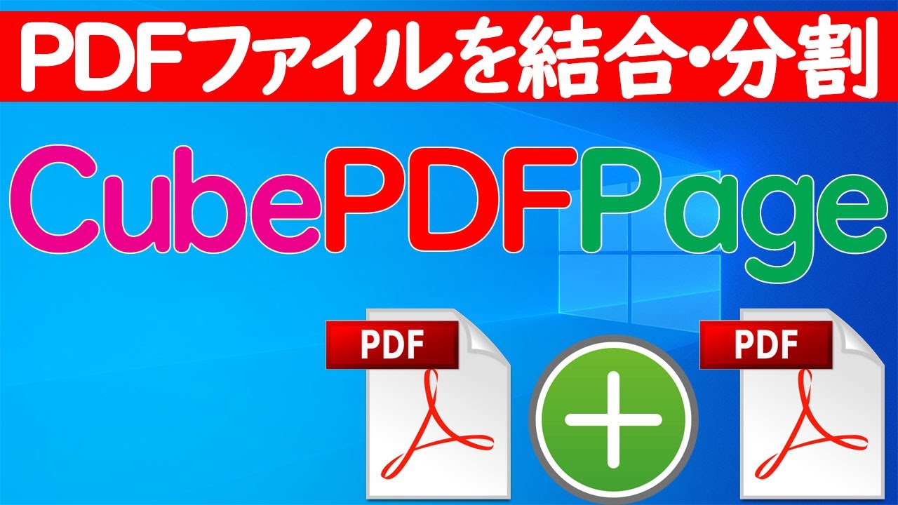 【Windows 10】PDFファイルを結合・分割できる「CubePDFPage」の使い方