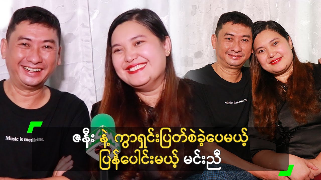 ဇနီး နဲ့ ဘာကြောင့် ကွာရှင်းပြတ်စဲခဲ့လဲ ပြောလာတဲ့ မင်းညီ
