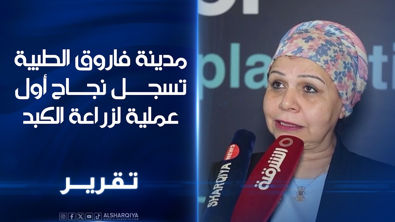 مدينة فاروق الطبية تسجل نجاح أول عملية لزراعة الكبد .. مؤتمر في السليمانية يبحث تعميم الانجاز الطبي