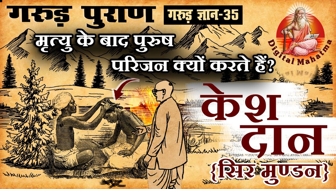 परिजन की मृत्‍यु पर क्‍यों मुंडवाते हैं सिर ? | Head Shave ? | Garud Puran | गरुड़ ज्ञान - 35 | | DM