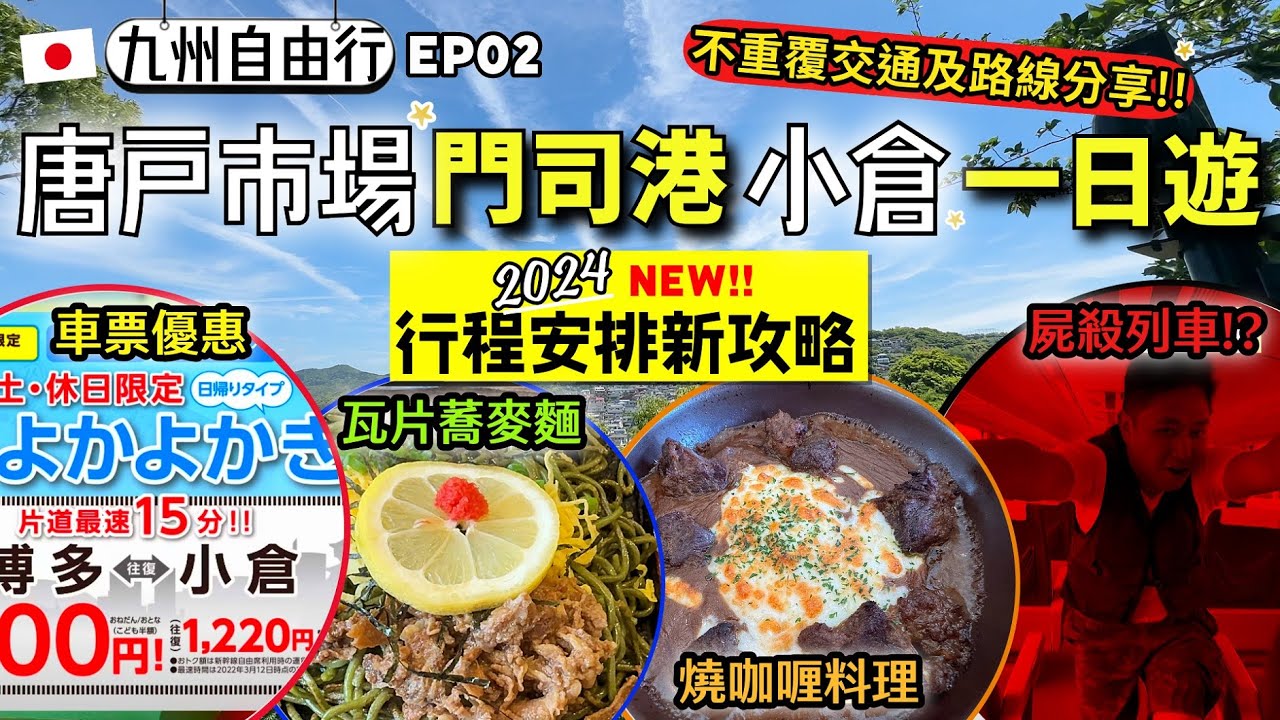 福岡景點介紹💖｜門司港 x 小倉 x 唐戶市場一日遊交通&行程攻略｜海鮮剌身🦑｜鐵板蕎麥麵🥘｜燒咖喱料理🍛｜日本九州自由行EP02 ｜不重覆交通及路線分享