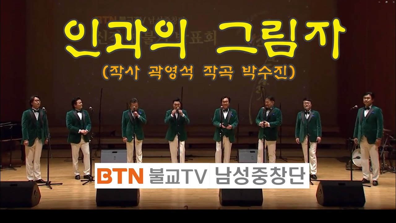 [찬불가] 인과의 그림자 (작사 곽영석 작곡 박수진) - BTN남성중창단