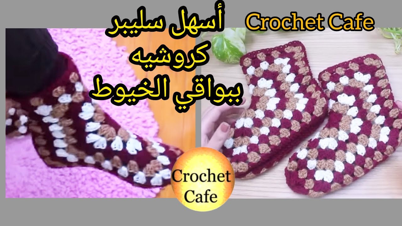 متوقعتش الجمال دا‼️😮سليبر/بووت كروشيه ببواقي الخيوط هتنفذيه حالا🔥لأى مقاس🤝🏻كروشيه كافيه🔝