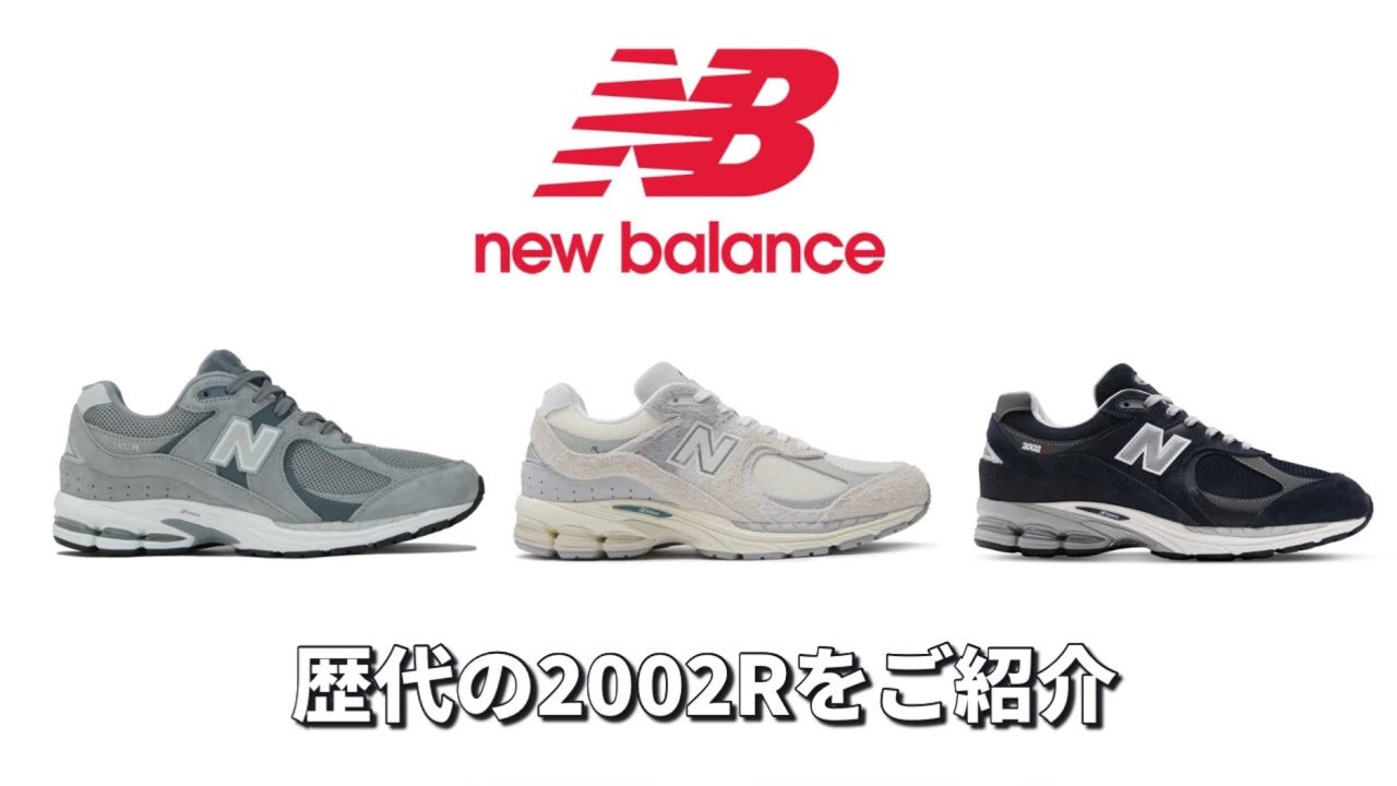 【スニーカー】ニューバランスの2002Rの歴代カラーを一挙ご紹介！【ニューバランス】
