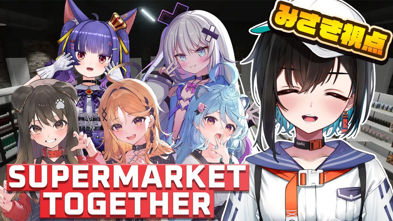 【SuperMarketTogether】６人で店員さんやればスーパーなんてちょちょいのちょい！【鬼頭みさき/ぶいぱい】