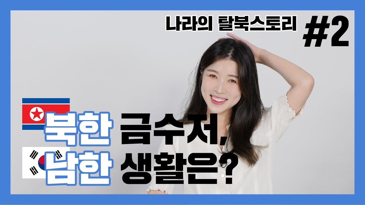 (ENG cc)북한에서 100평, 남한에선 13평 집.  