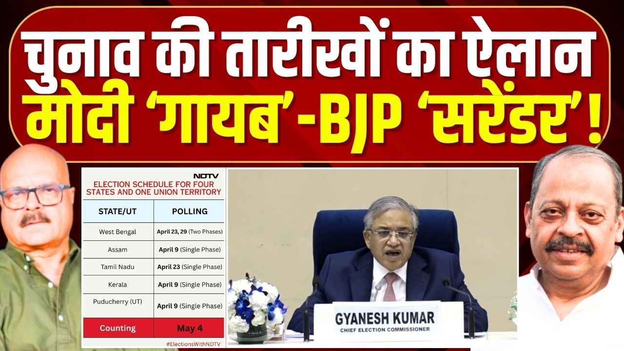 पांच राज्यों में चुनावों का ऐलान, मोदी 'गायब' | Assembly Election | Bengal, Tamilnadu, Assam, Kerala