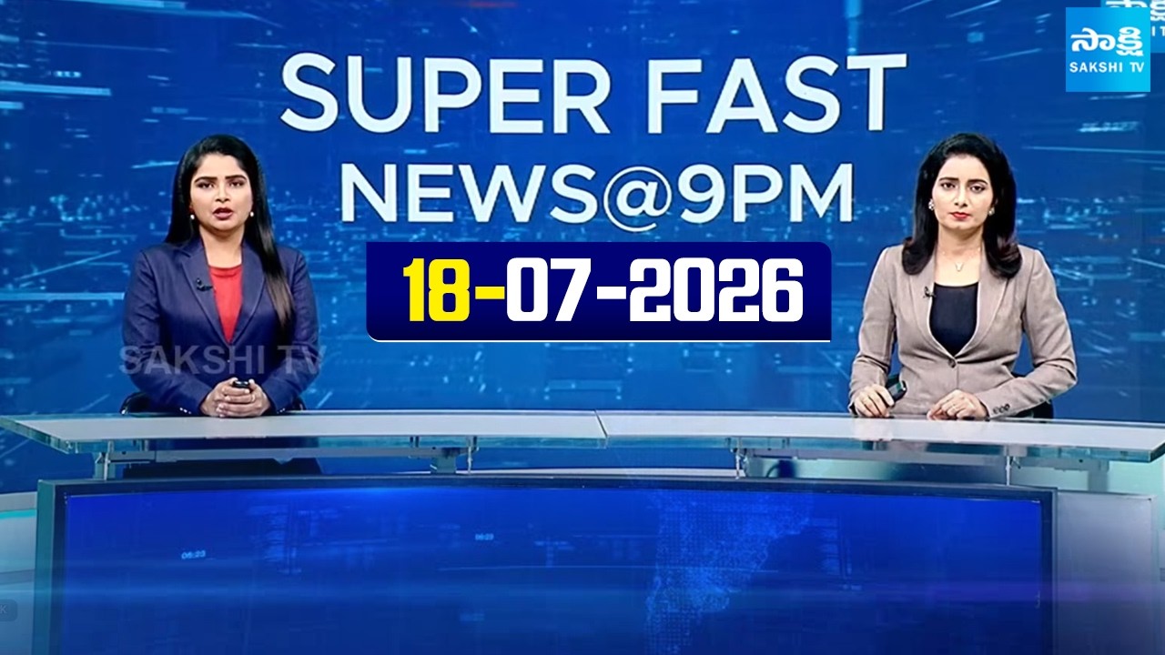 Super Fast News Bulletin | Today AP, Telangana & National News Updates | 18-07-2026 | @SakshiTV​