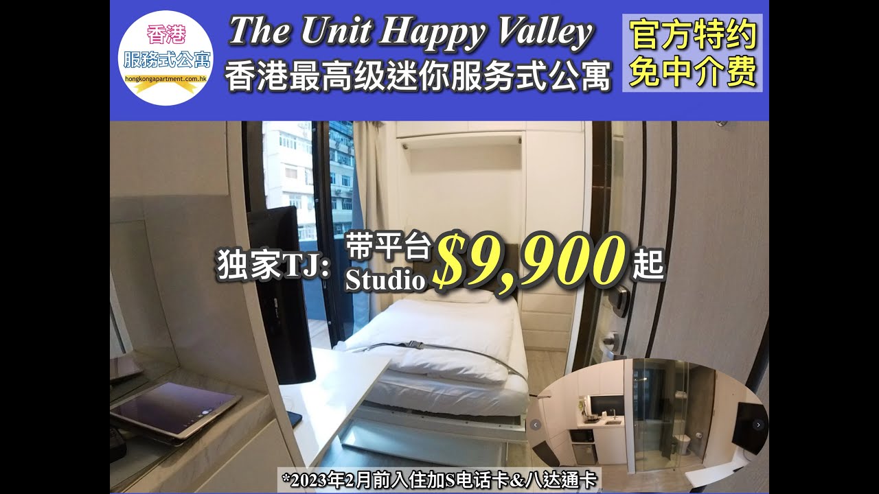 The Unit Happy Valley Serviced Apartments 香港跑马地服务式公寓 With Terrace 带平台　香港サービスアパートメント