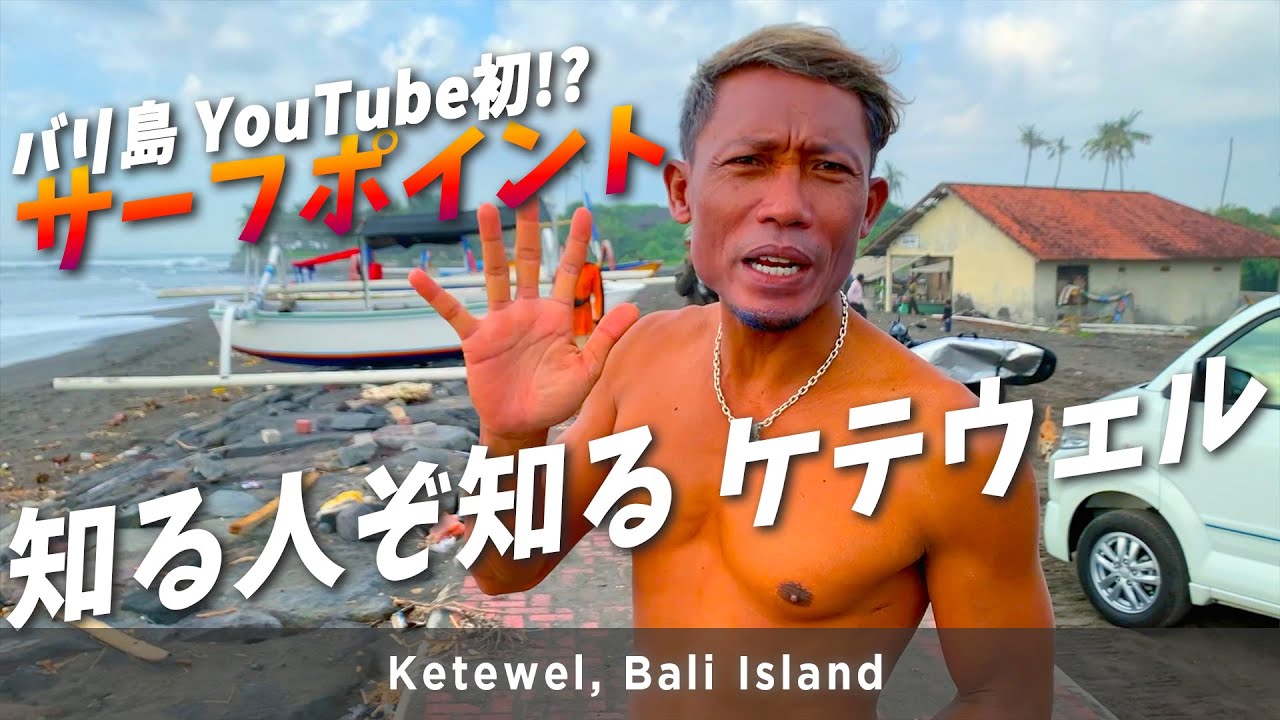 知る人ぞ知るケテウェル! あの有名なハワイアンも【バリ島 サーフィン】Ketewel Bali island