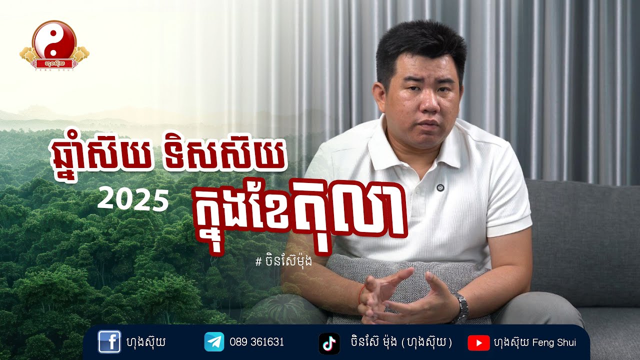 ឆ្នាំស៊យ ទាំង៣ ប្រចាំខែ តុលា ឆ្នាំ 2025 #ចិនស៊ែម៉ុង #ឆ្នាំស៊យប្រចាំខែ