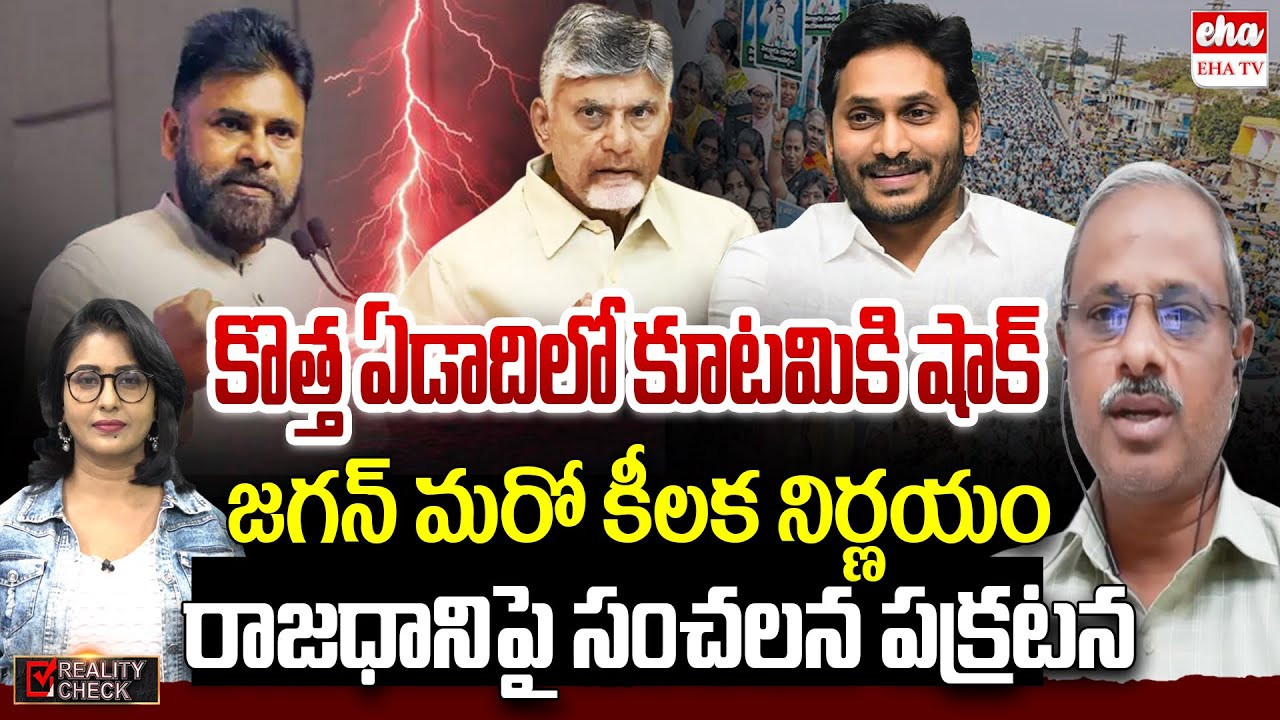 Kutami Government failure in 18 Months, YS Jagan Aggressive plan in New Year | EHA TV