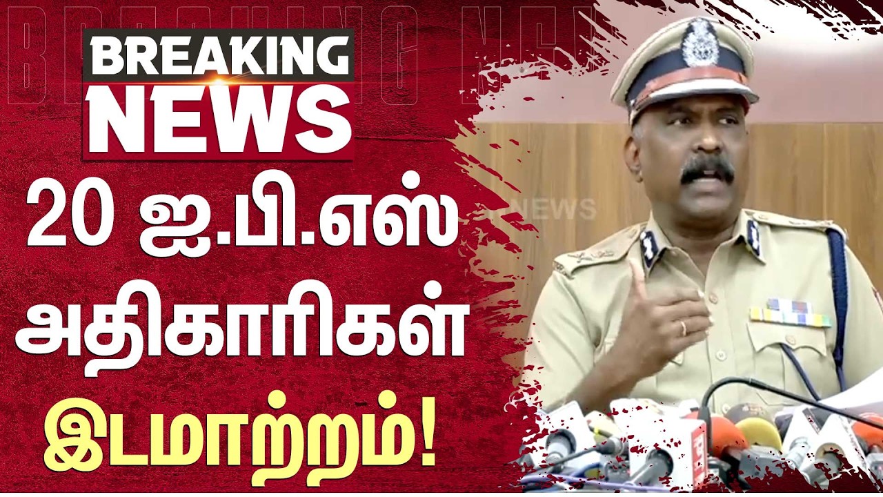 ஐ.பி.எஸ் அதிகாரிகள் இடமாற்றம்! | IPS Officers | Sun News