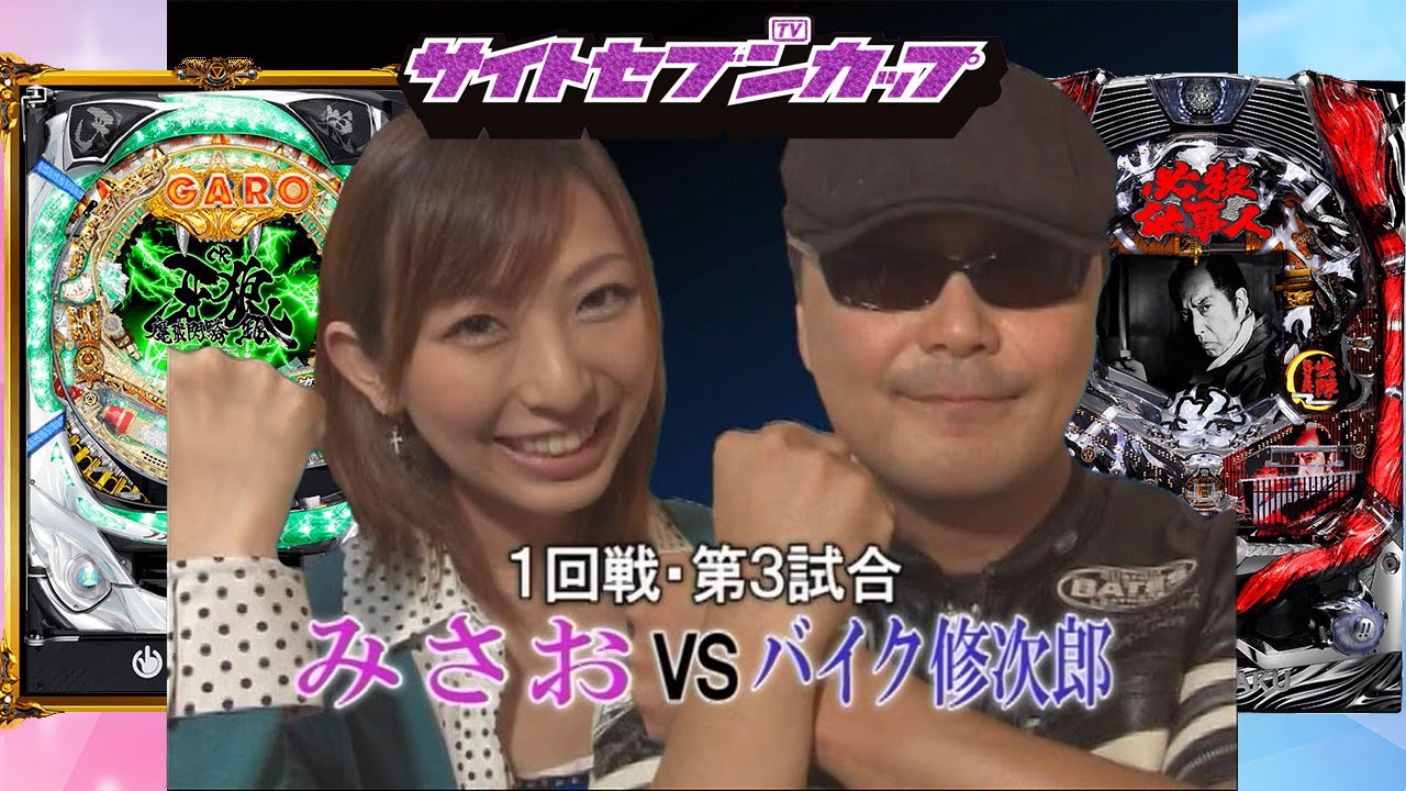 SSC#135 女子大生パチンカー・みさお初参戦‼牙狼鋼で先制大当りを決めて大先輩バイク修次郎を翻弄しまくる!?【サイトセブンカップ第11節】1回戦・第3試合　みさおVSバイク修次郎　前半戦