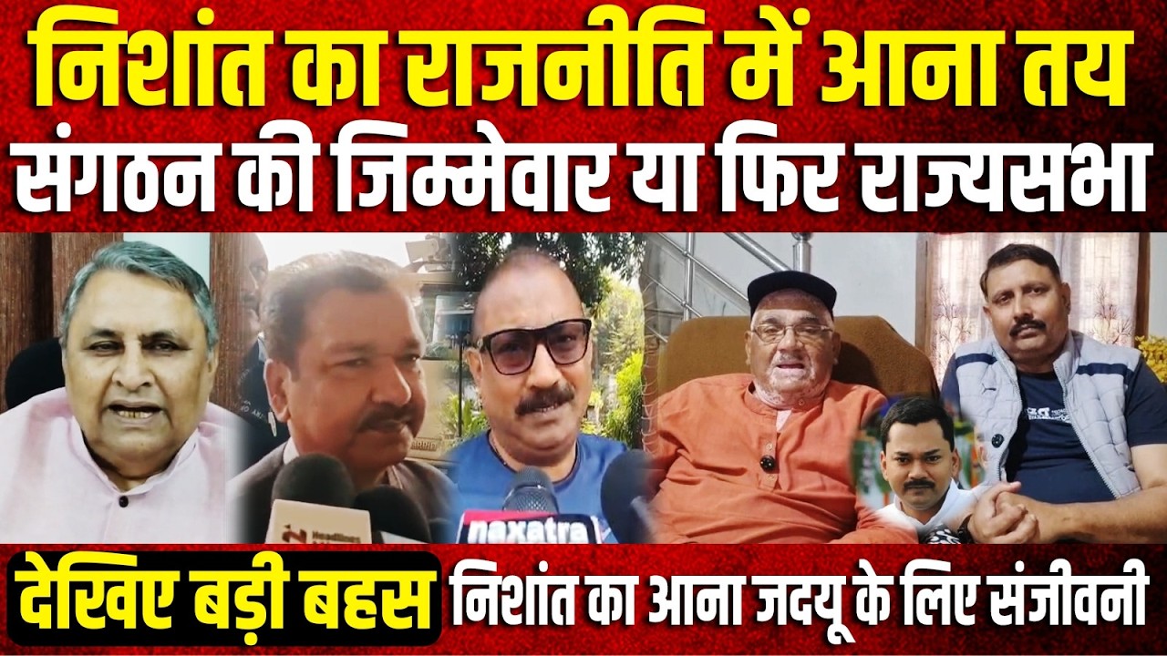 Nishant का राजनीति में आना तय, संगठन की जिम्मेवार या फिर राज्यसभा, देखिए बड़ी बहस, Nishant का आना...