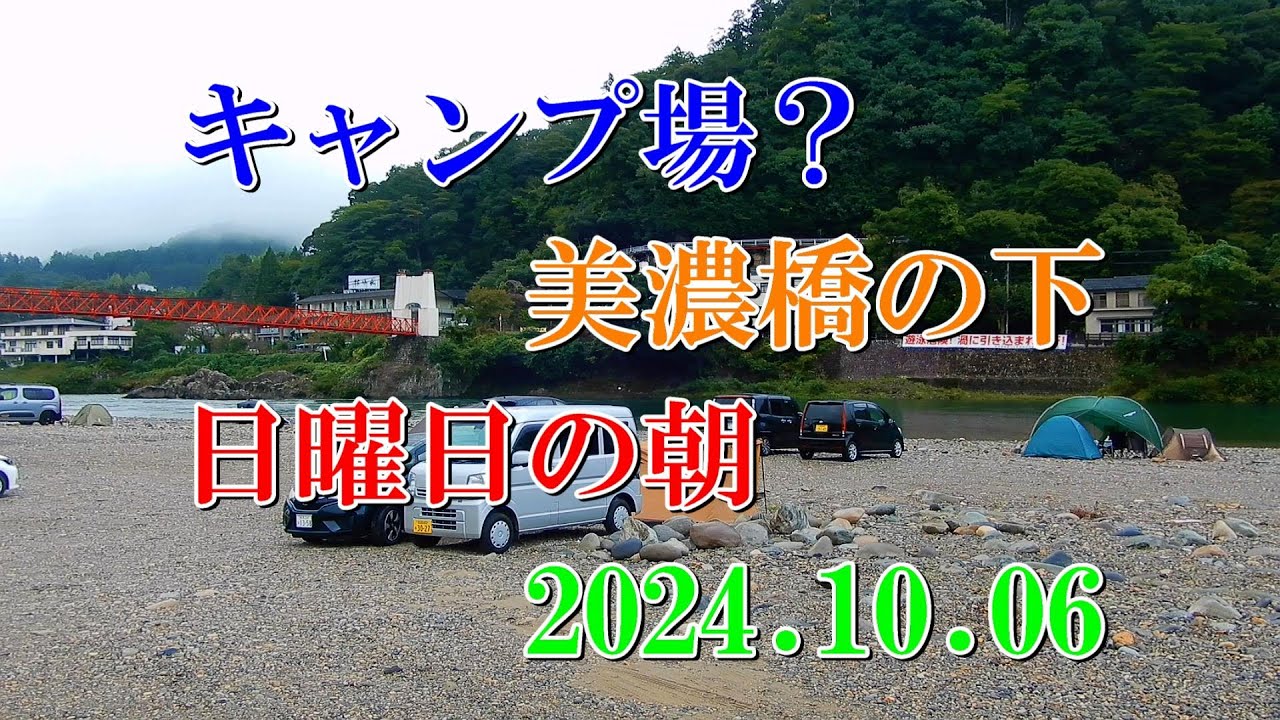キャンプ場？ 美濃橋の下 日曜日の朝 2024.10.06