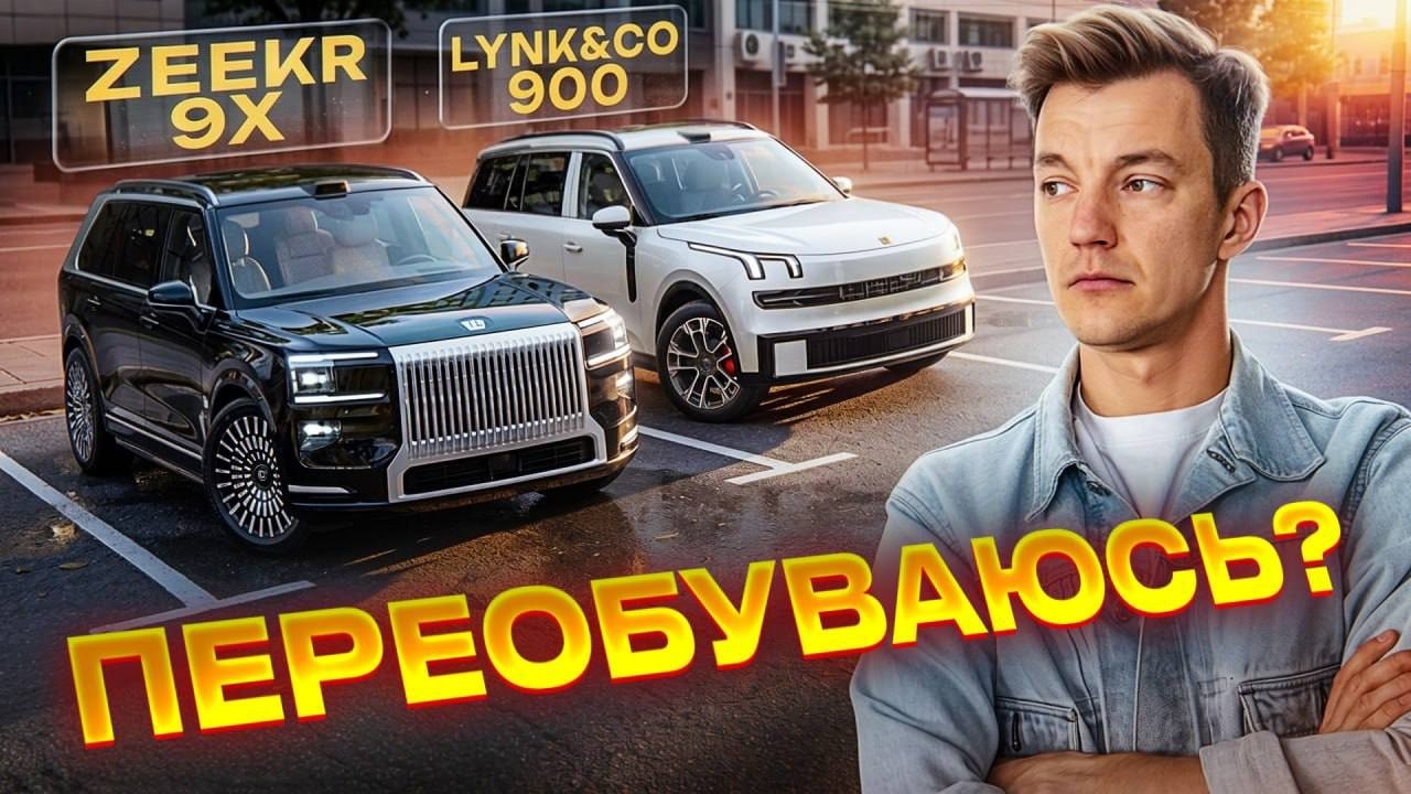 Лучшее, что есть у Китая. Zeekr 9X и Lynk&CO 900.