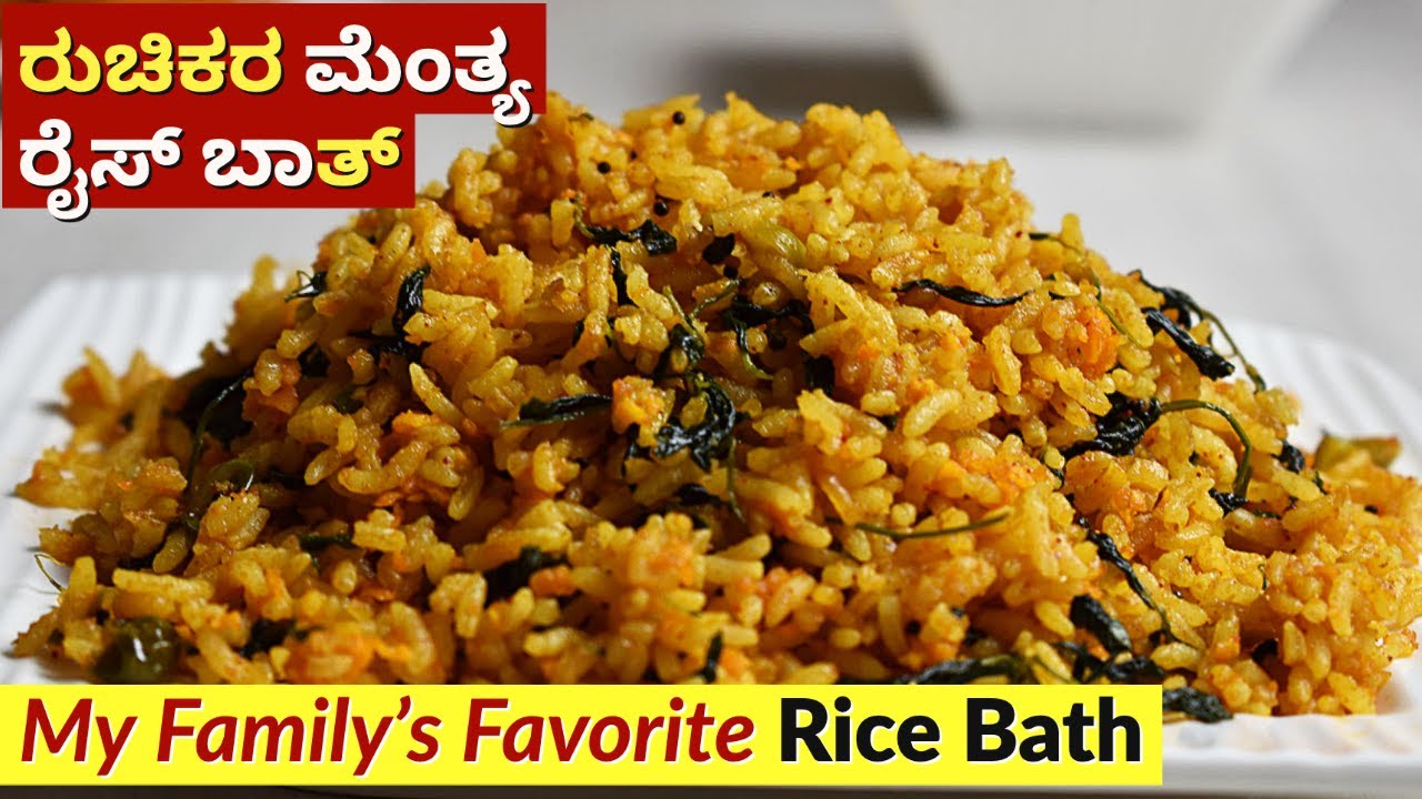 ಮೆಂತ್ಯ ರೈಸ್ ಬಾತ್ | Rice Bath Recipe in Kannada | Menthya Rice Bath | Menthe Soppu Rice Bath