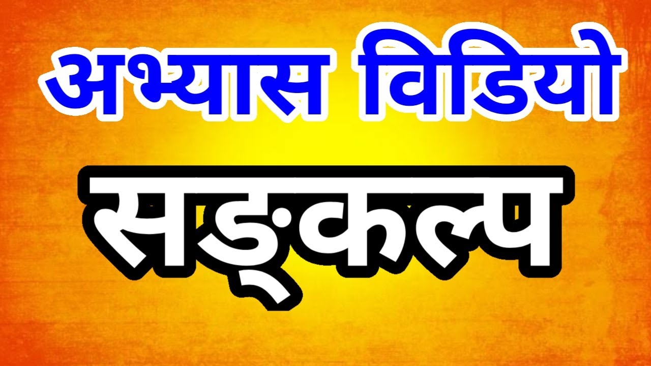 343 अभ्यास विडियो | सङ्कल्प
