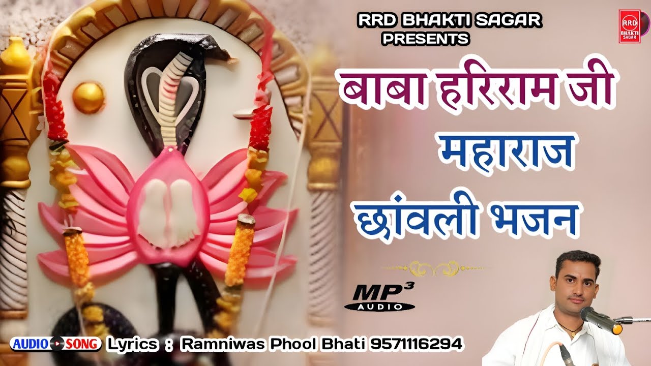 हरिराम जी छांवली भजन | धन धन हरिराम जी धाम झोरड़ो | मारवाड़ी देसी भजन | Hariram baba bhajan